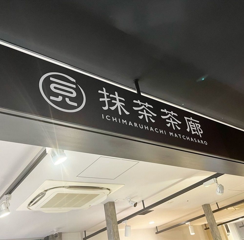 kaze_gourmetさんが投稿した一○八抹茶茶廊 南町田グランベリーパーク店に関する口コミの画像