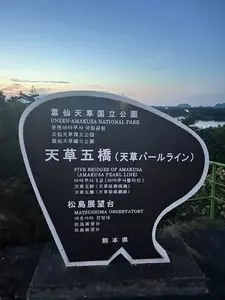 天草松島