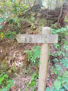 宝満山