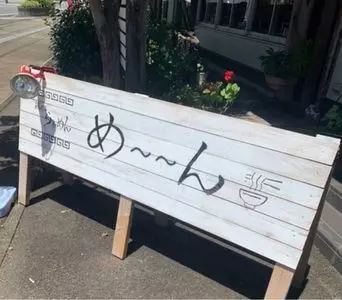 鶏だしらぁめん め～～ん