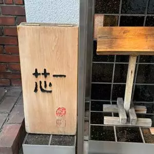 ごはんや一芯 神戸