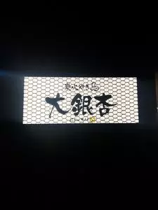大銀杏 名古屋西店（おおいちょう） 1枚目
