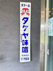 タケヤ味噌会館