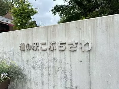 道の駅 こぶちさわ