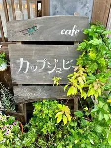 カップジュビー（cafe CAP JUBY）