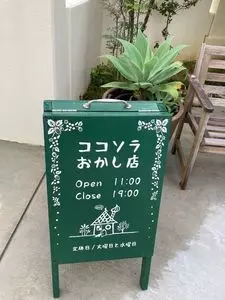 ココソラおかし店