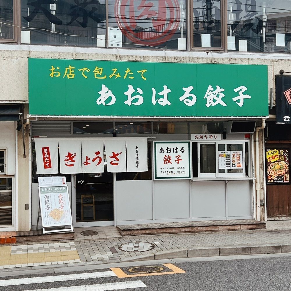 ヤジメシ　ボリューム満点東京グルメさんが投稿したあおはる餃子に関する口コミの画像