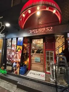 オペレッタ52 3枚目