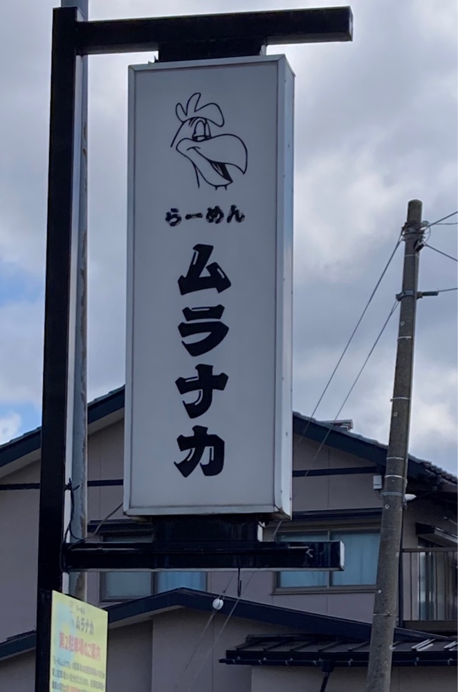 らーめん ムラナカ