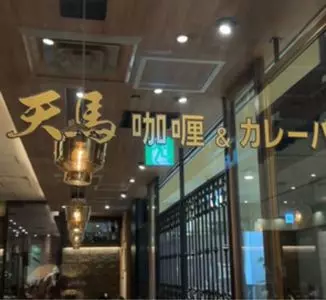 カレー カレーパン 天馬 武蔵小杉東急スクエア店（咖喱&カレーパン 天馬）