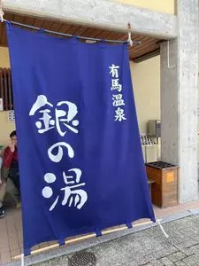 銀の湯