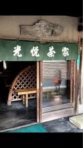 光悦寺