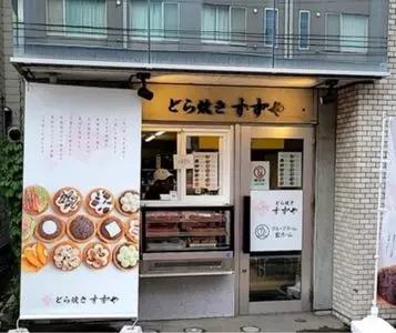どら焼き すずや