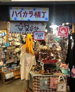 ハイカラ横丁