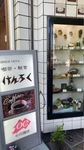 けんろく