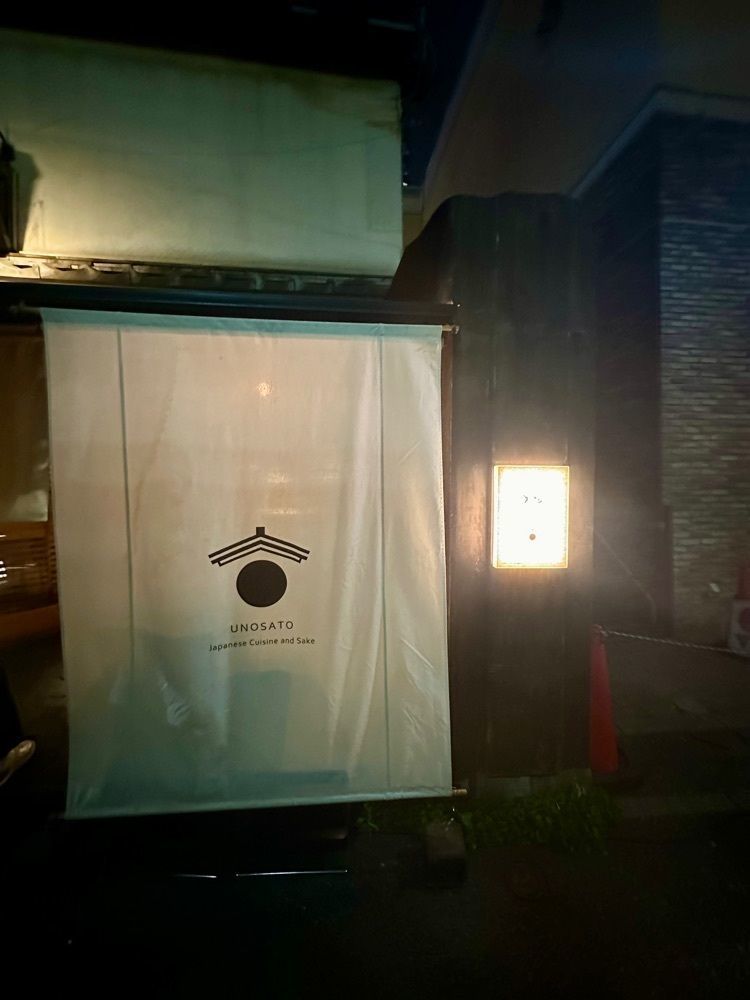 ぴょんたI 東京グルメ・居酒屋さんが投稿した創作和食と美酒 うのさとに関する口コミの画像