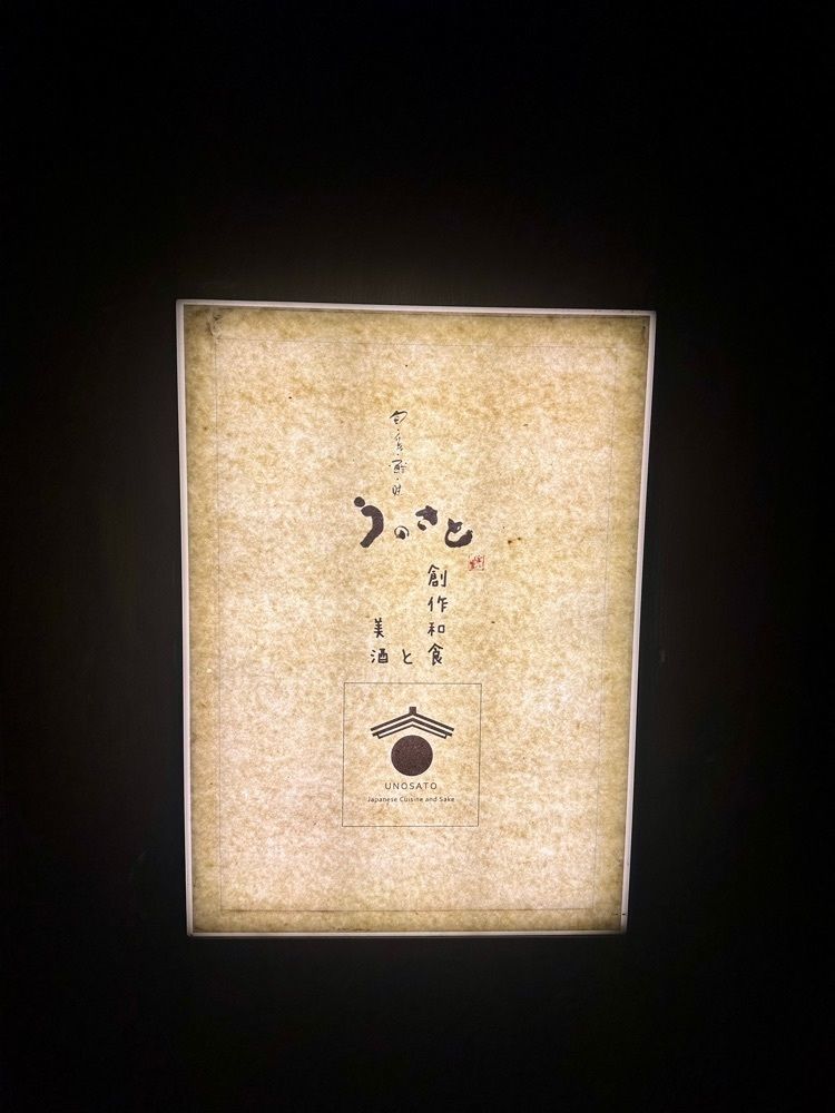 ぴょんたI 東京グルメ・居酒屋さんが投稿した創作和食と美酒 うのさとに関する口コミの画像