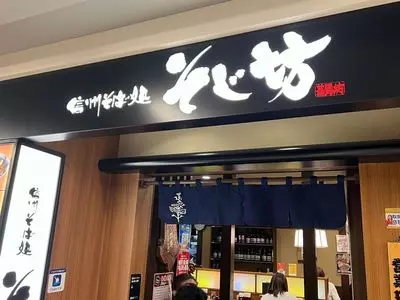 そじ坊 京阪モール京橋店（そじぼう）