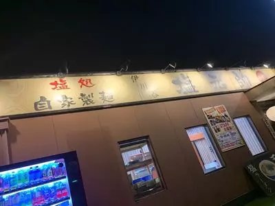 塩元帥 伊川谷店