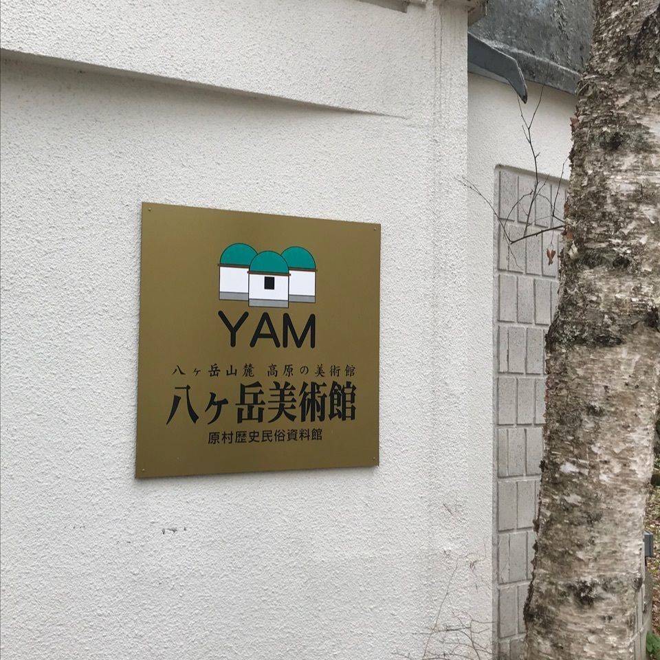 みんみんさんが投稿した八ヶ岳美術館(原村歴史民俗資料館)に関する口コミの画像