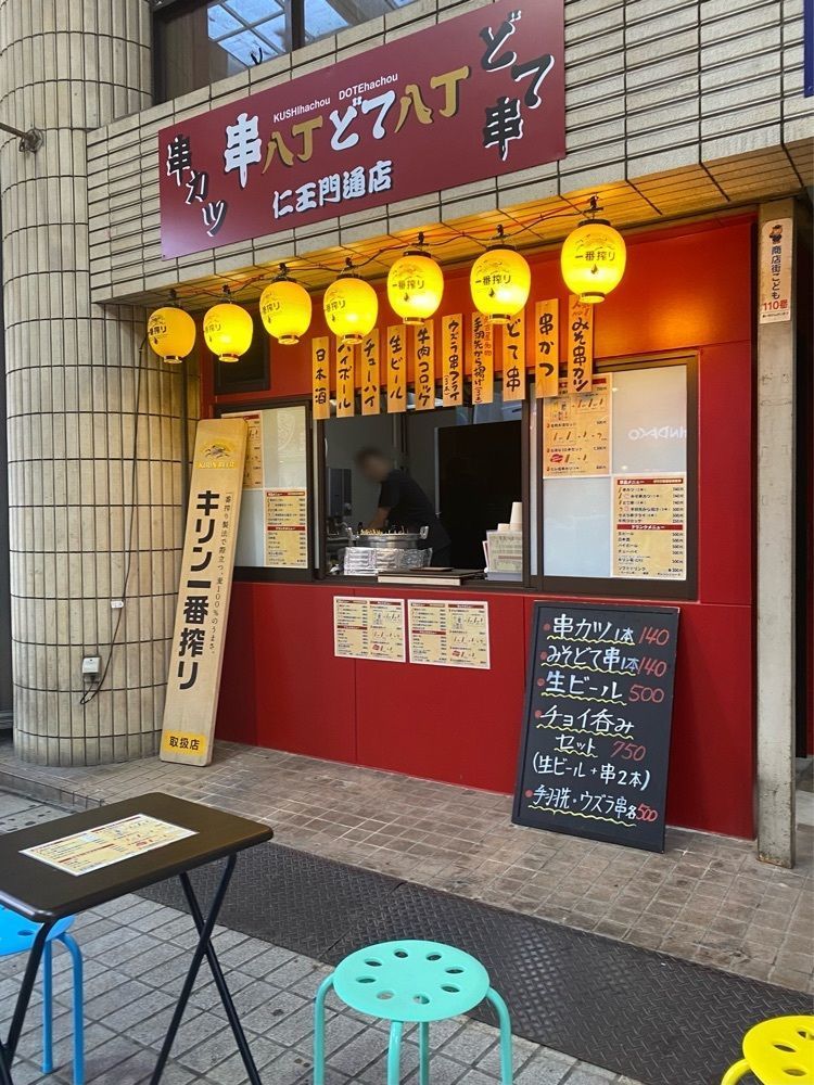鉄道王さんが投稿した串八丁どて八丁 仁王門通店に関する口コミの画像