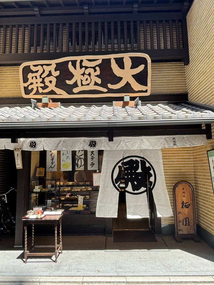 大極殿本舗 本店 1枚目