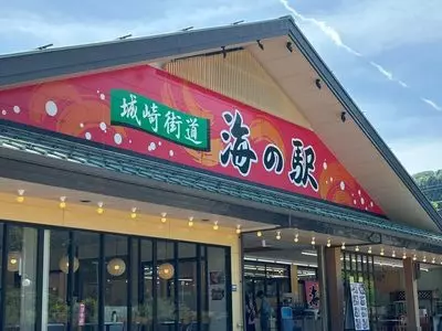 城崎街道 海の駅