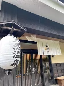 多摩境天然温泉 森乃彩