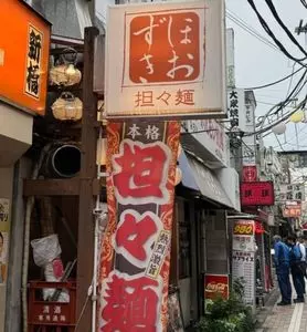 担々麺 ほおずき