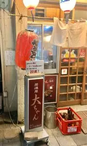 居酒屋 大ちゃん