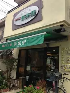 菓子工房 菓楽里（カラクリ）
