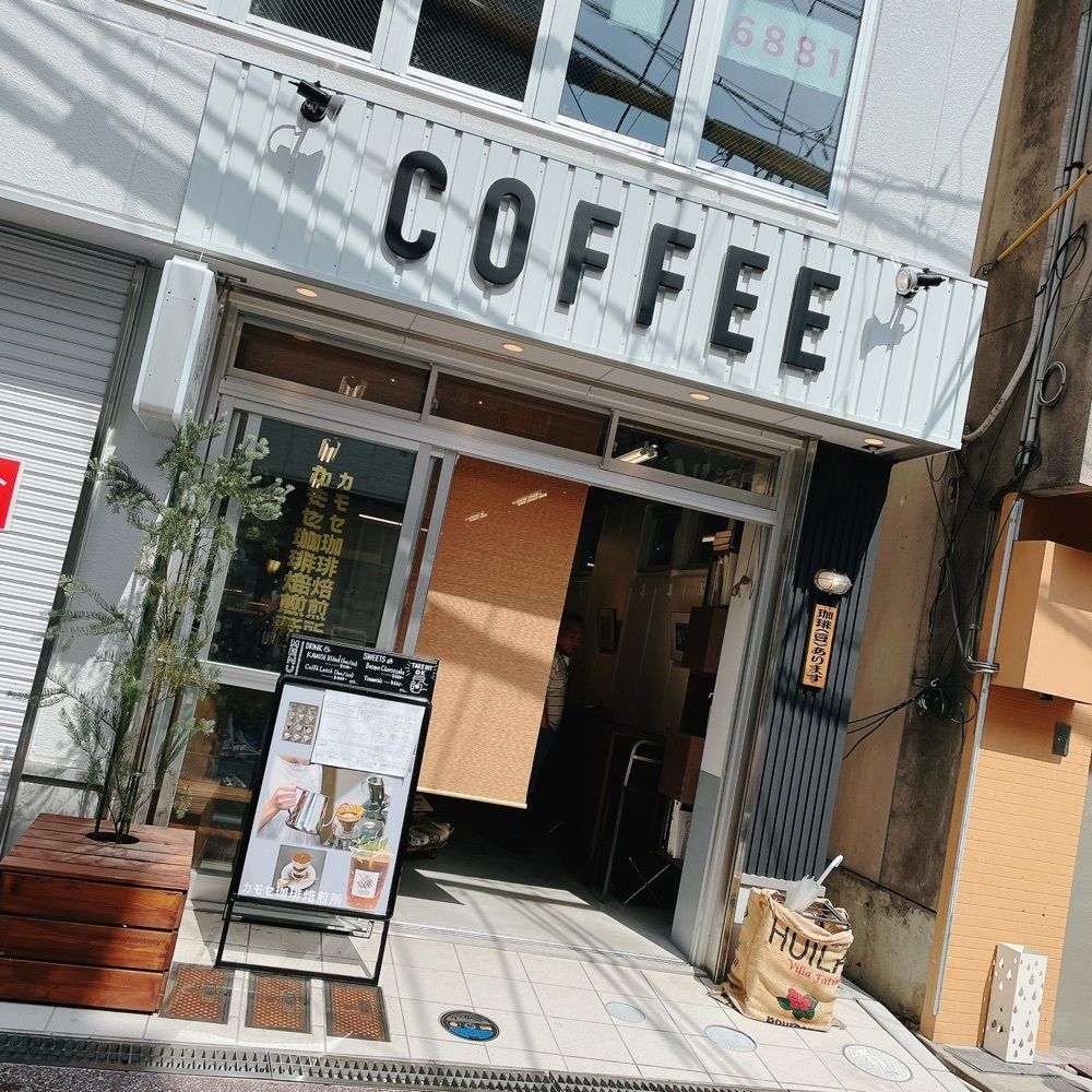 Danjouさんが投稿したカモセ珈琲焙煎所に関する口コミの画像