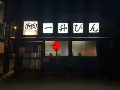 発祥のお店 一升びん 平生町店