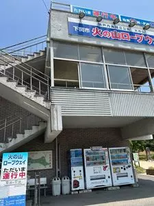 火の山公園