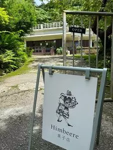 ヒムベーレ（Himbeere）