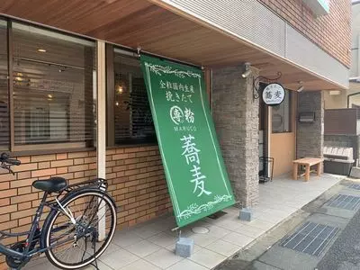 挽きたてMARUCO蕎麦（マルコ）