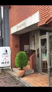 ベーカリー 柳月堂（リュウゲツドウ）