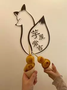 芋屋常吉