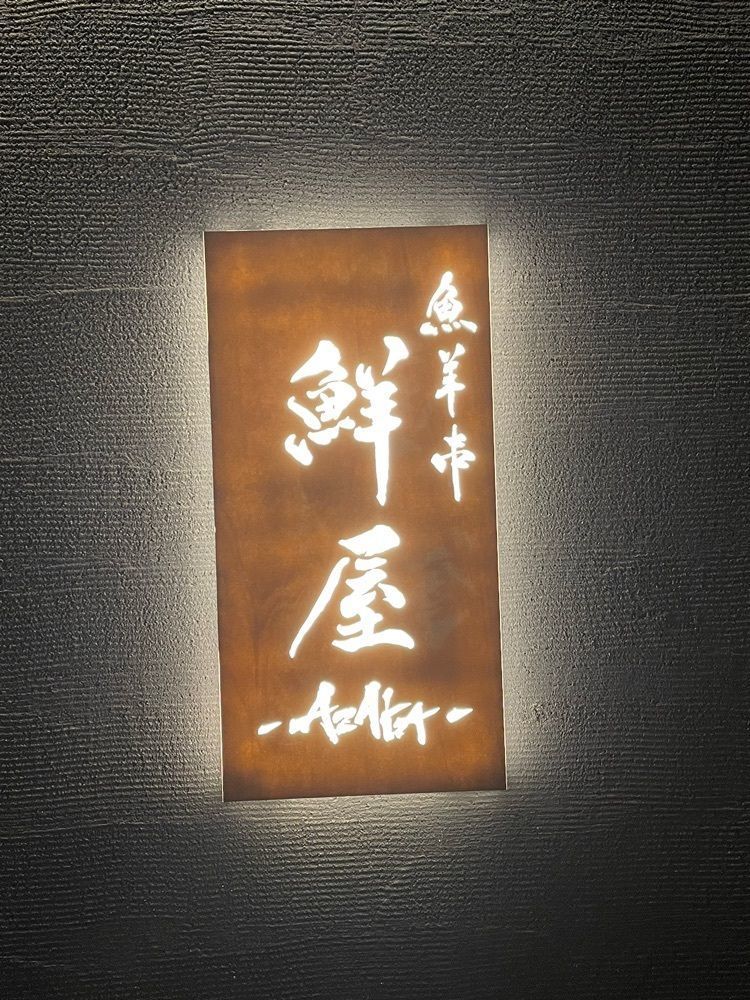 ZMA066さんが投稿した鮮屋（AZAYA）に関する口コミの画像