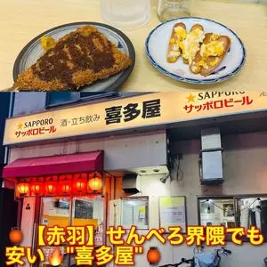酒・立ち飲み 喜多屋（きたや）