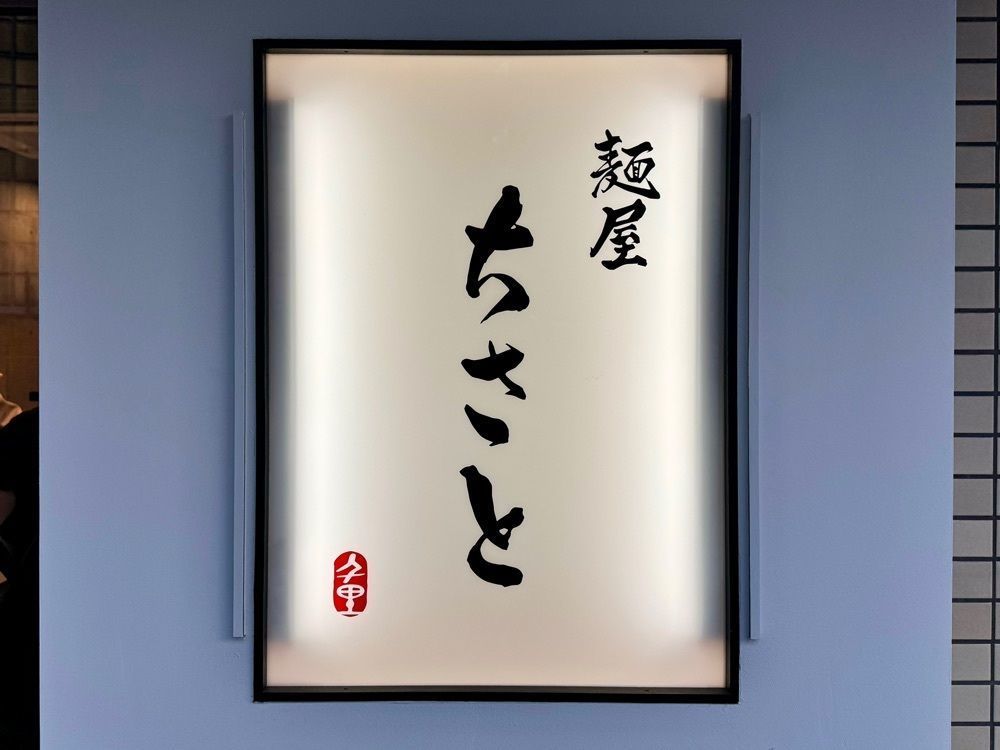 満腹次郎0843さんが投稿した麺屋ちさとに関する口コミの画像