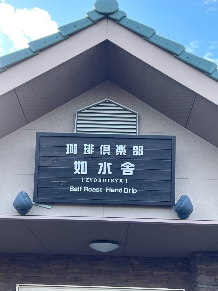 赤毛のアンさんが投稿した珈琲倶楽部 如水舎 白山店（ジョスイシャ）に関する口コミの画像