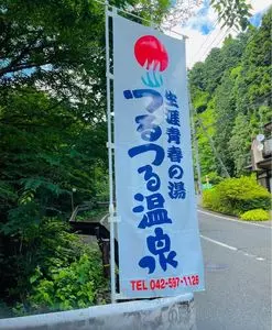 生涯青春の湯 つるつる温泉