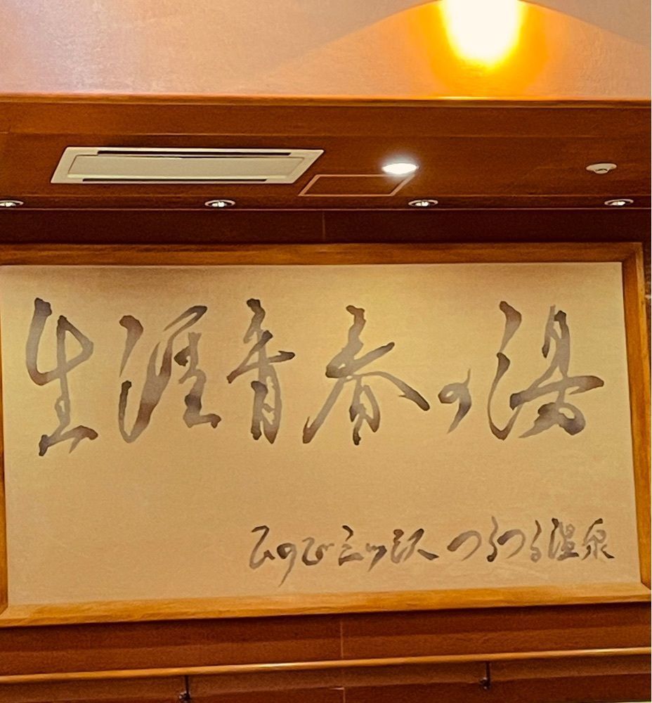 graceful_gift_b708うにさんが投稿した生涯青春の湯 つるつる温泉に関する口コミの画像