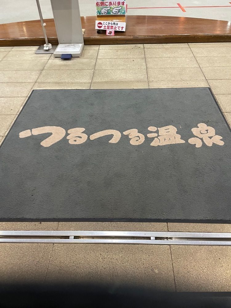 graceful_gift_b708うにさんが投稿した生涯青春の湯 つるつる温泉に関する口コミの画像