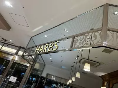 ハーブス 二子玉川店（HARBS ）