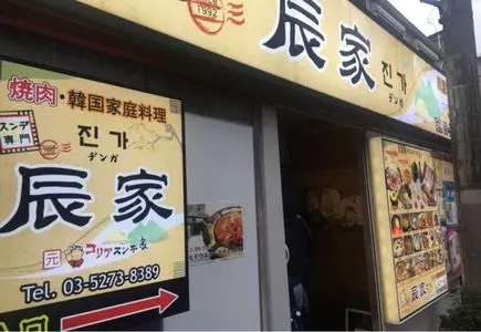 辰家（ヂンガ【旧店名】コリアスンデ家） 3枚目