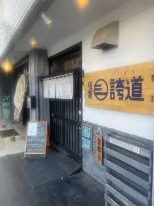 出汁そば 誇道（【旧店名】塩家 誇道）