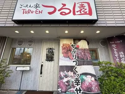 つる園