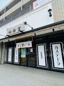吟海堂 和坂関店